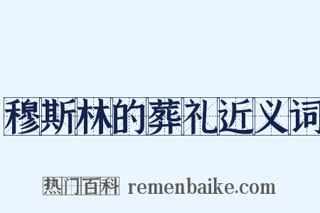 穆斯林的葬礼近义词是什么意思的图片